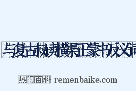 与复古叔读横渠正蒙书反义词是什么意思的图片